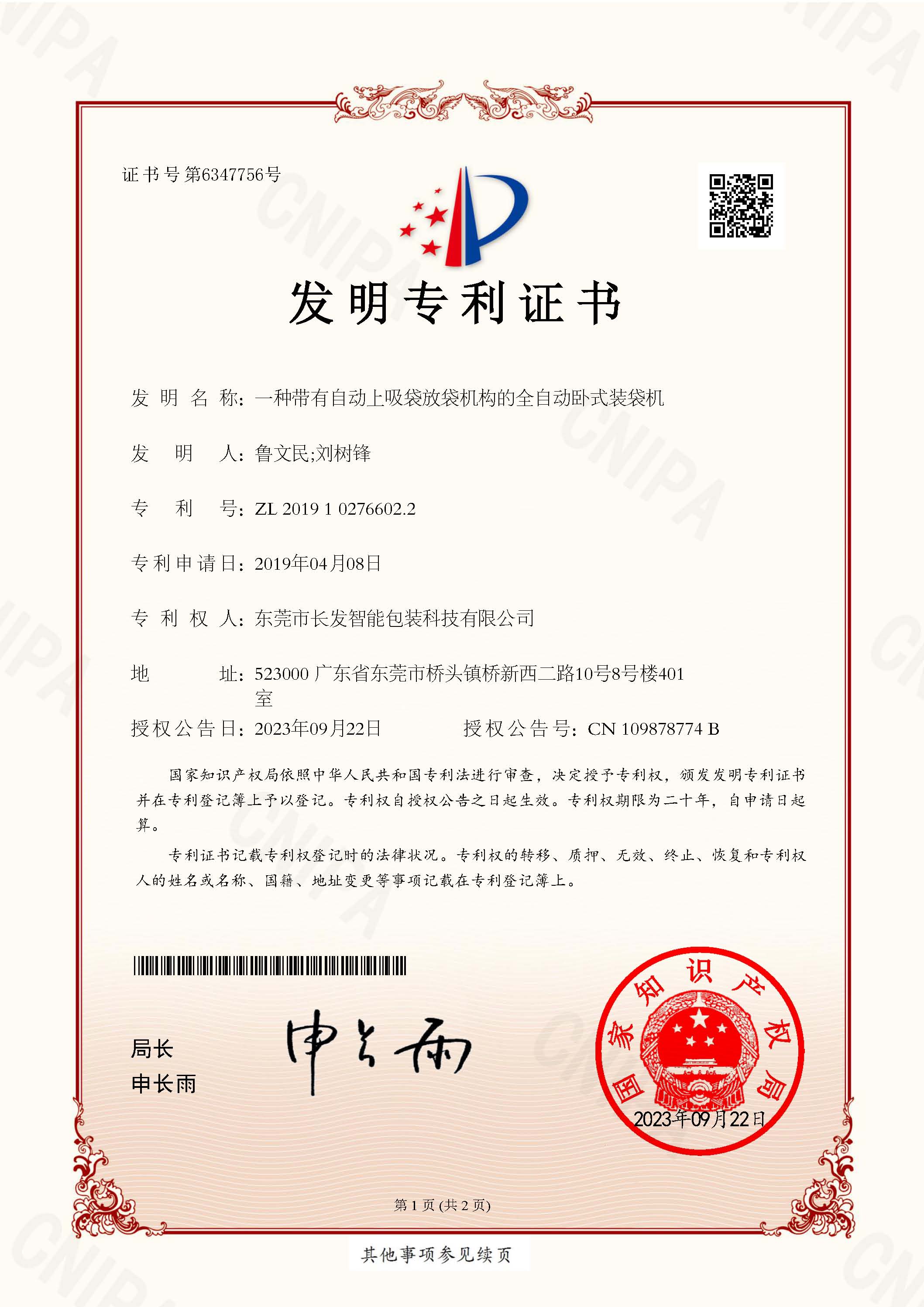 2019102766022一种带有自动上吸袋放袋机构的全自动卧式装袋机 发明专利证书 页面 1