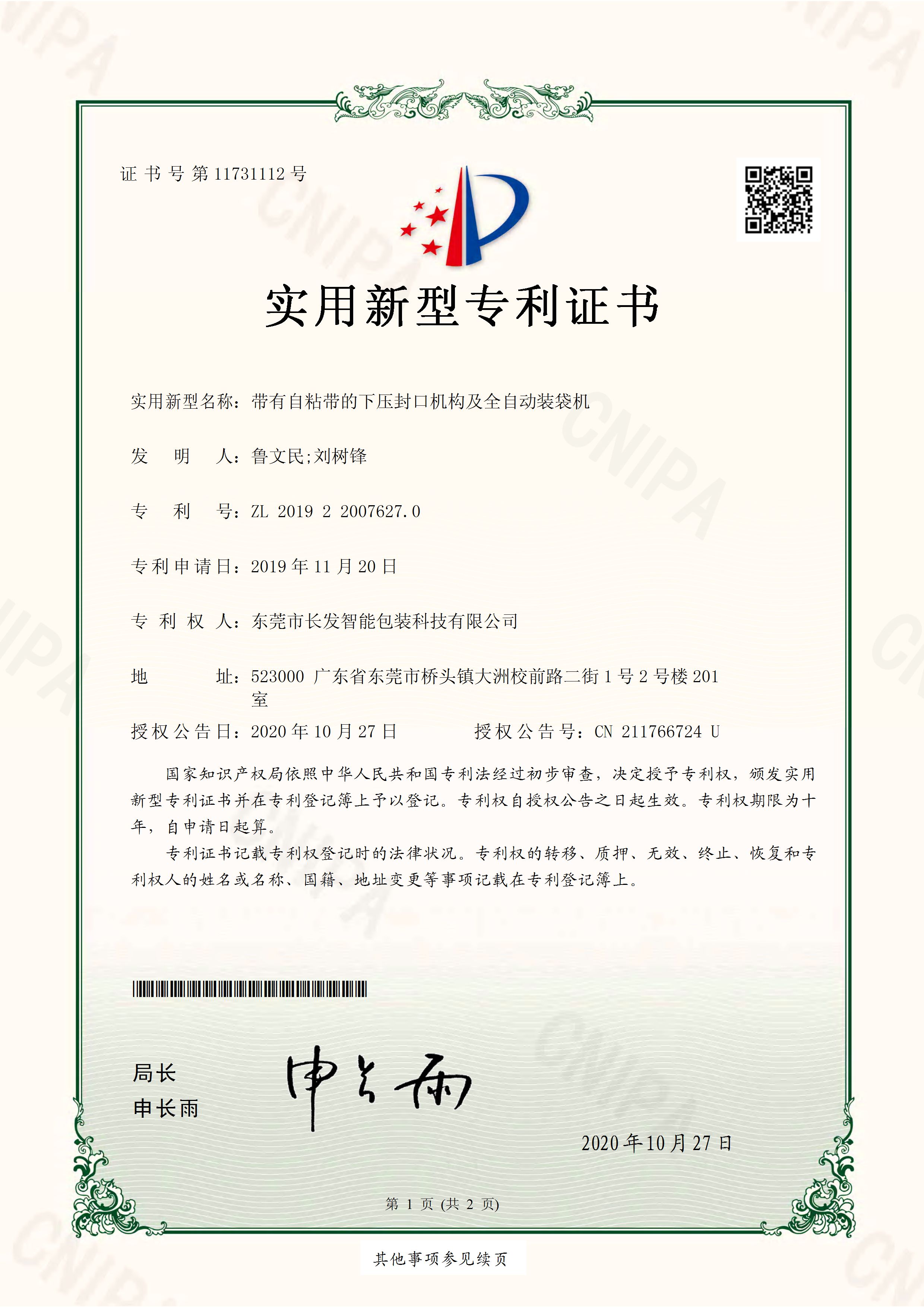 2019220076270 带有自粘带的下压封口机构及全自动装袋机 实用新型专利证书 页面 1