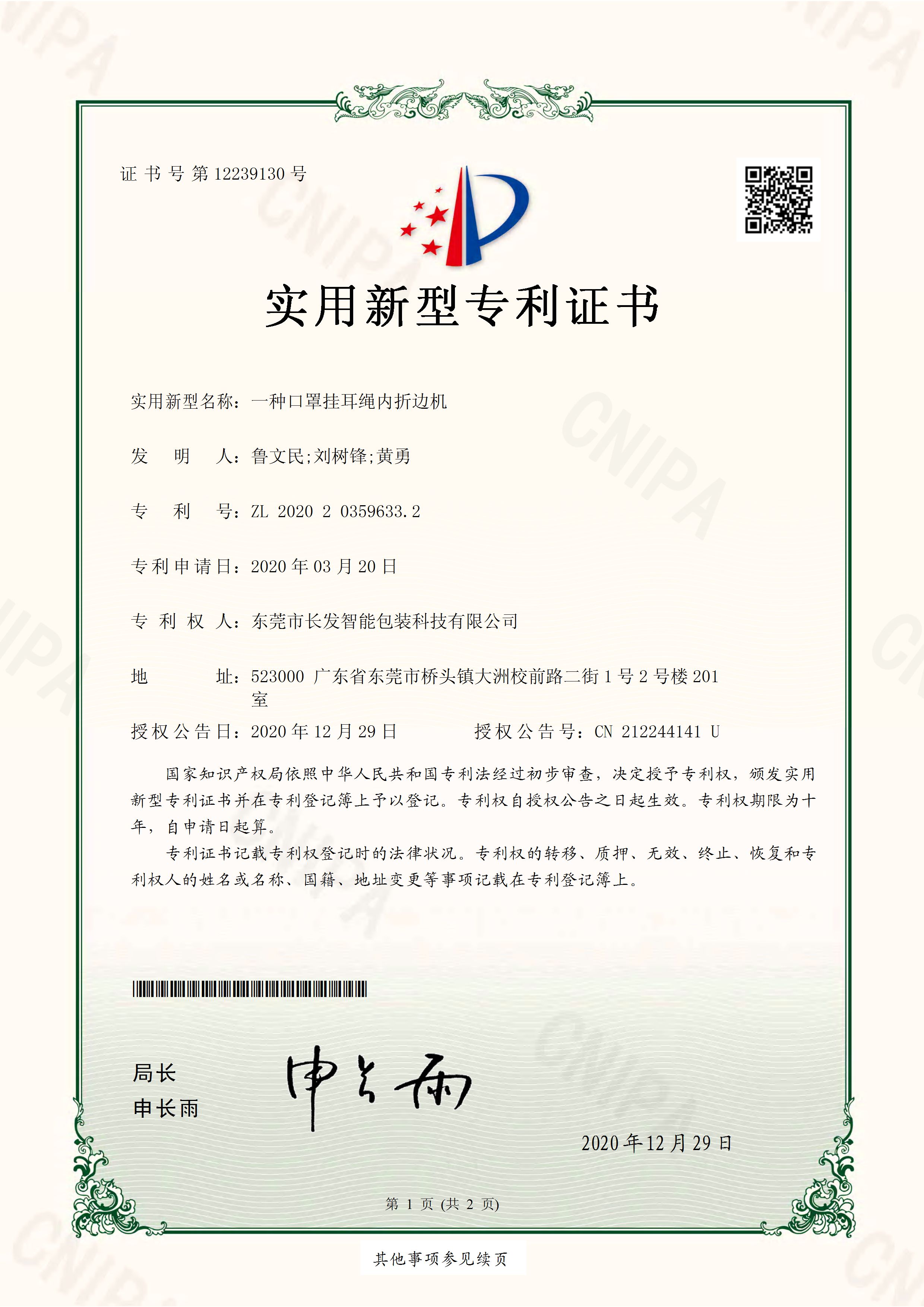 2020203596332 一种口罩挂耳绳内折边机 实用新型专利证书 页面 1