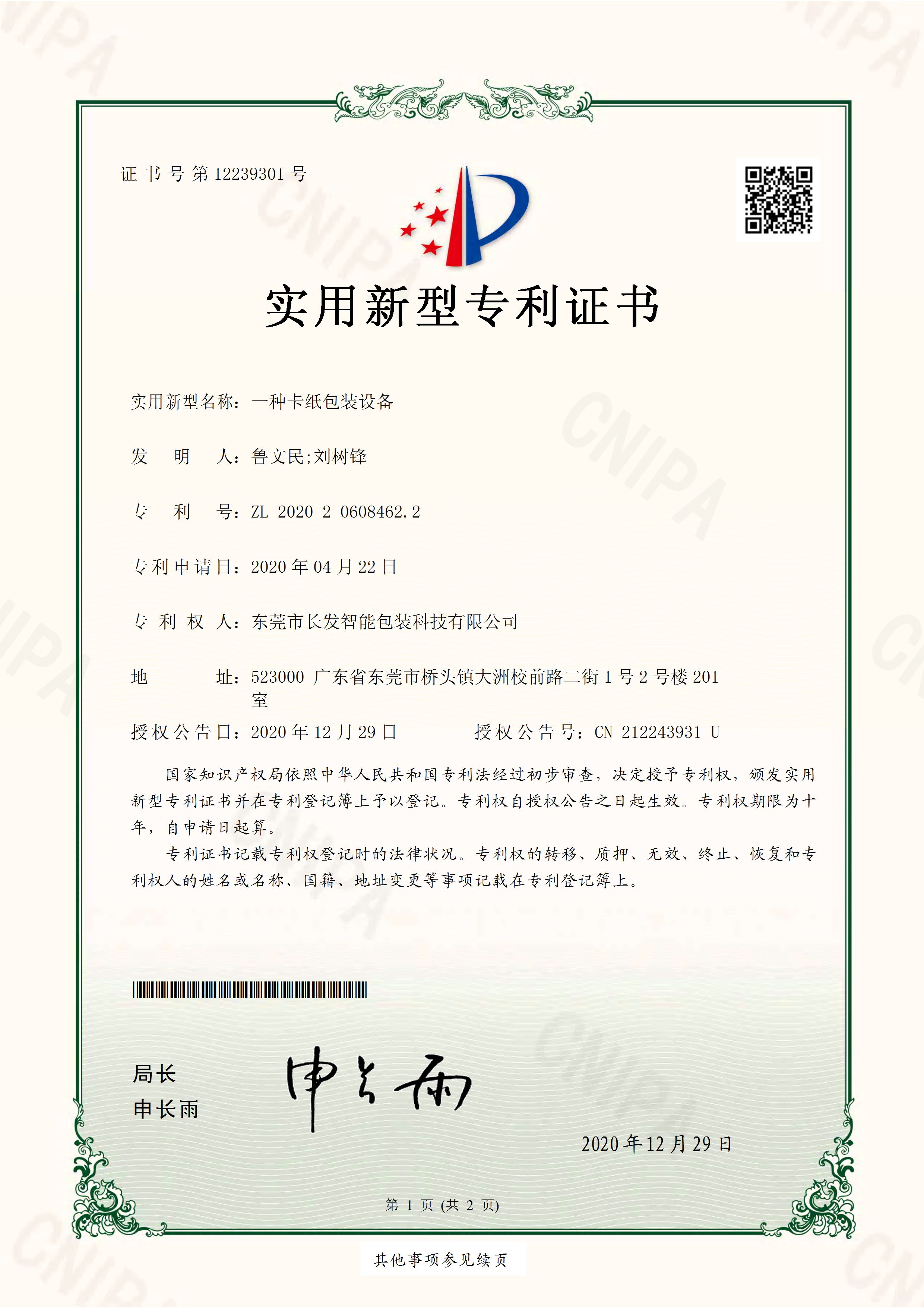 2020206084622 一种卡纸包装设备 实用新型专利证书 页面 1