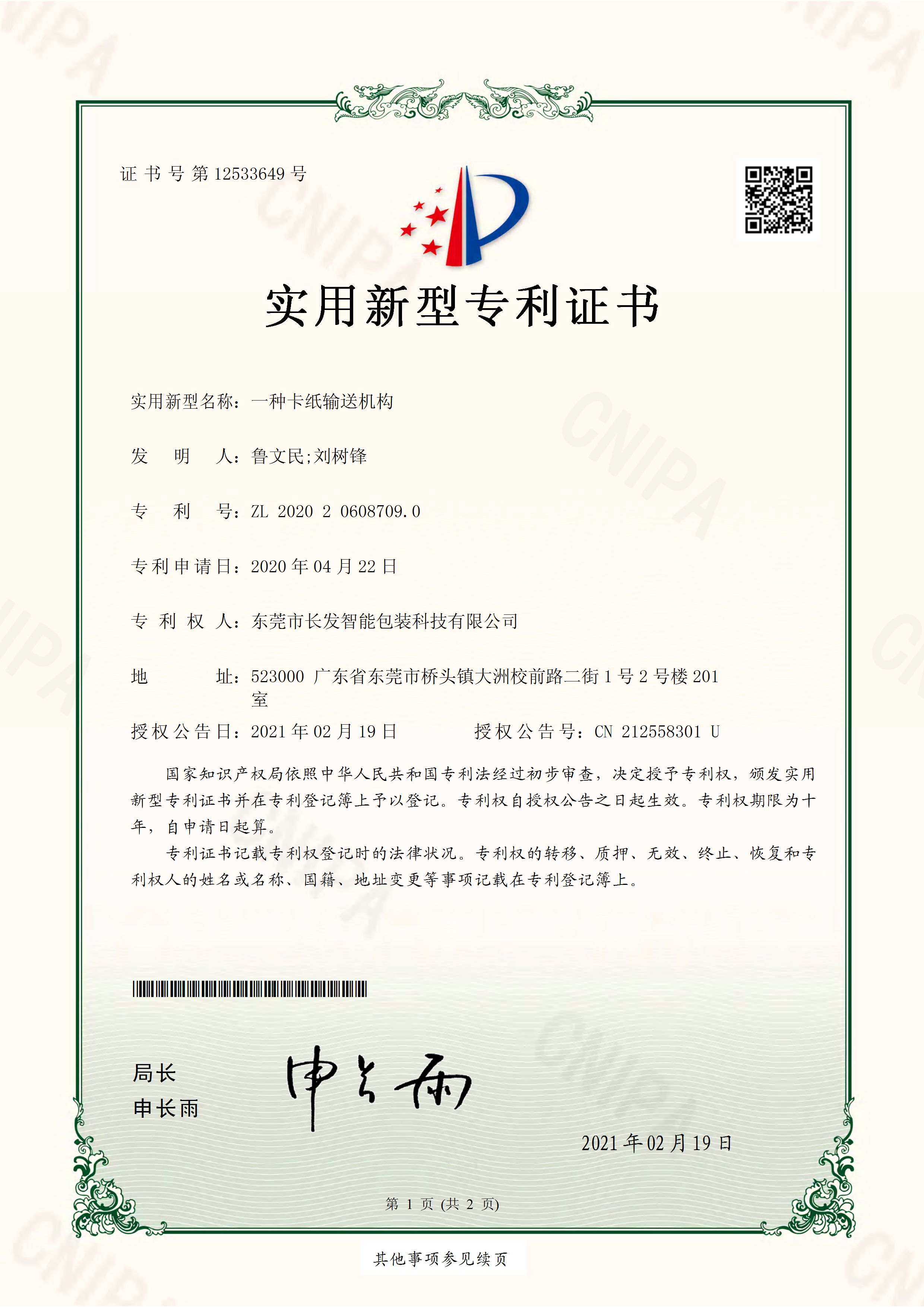 2020206087090 实用新型专利证书 一种卡纸输送机构 页面 1