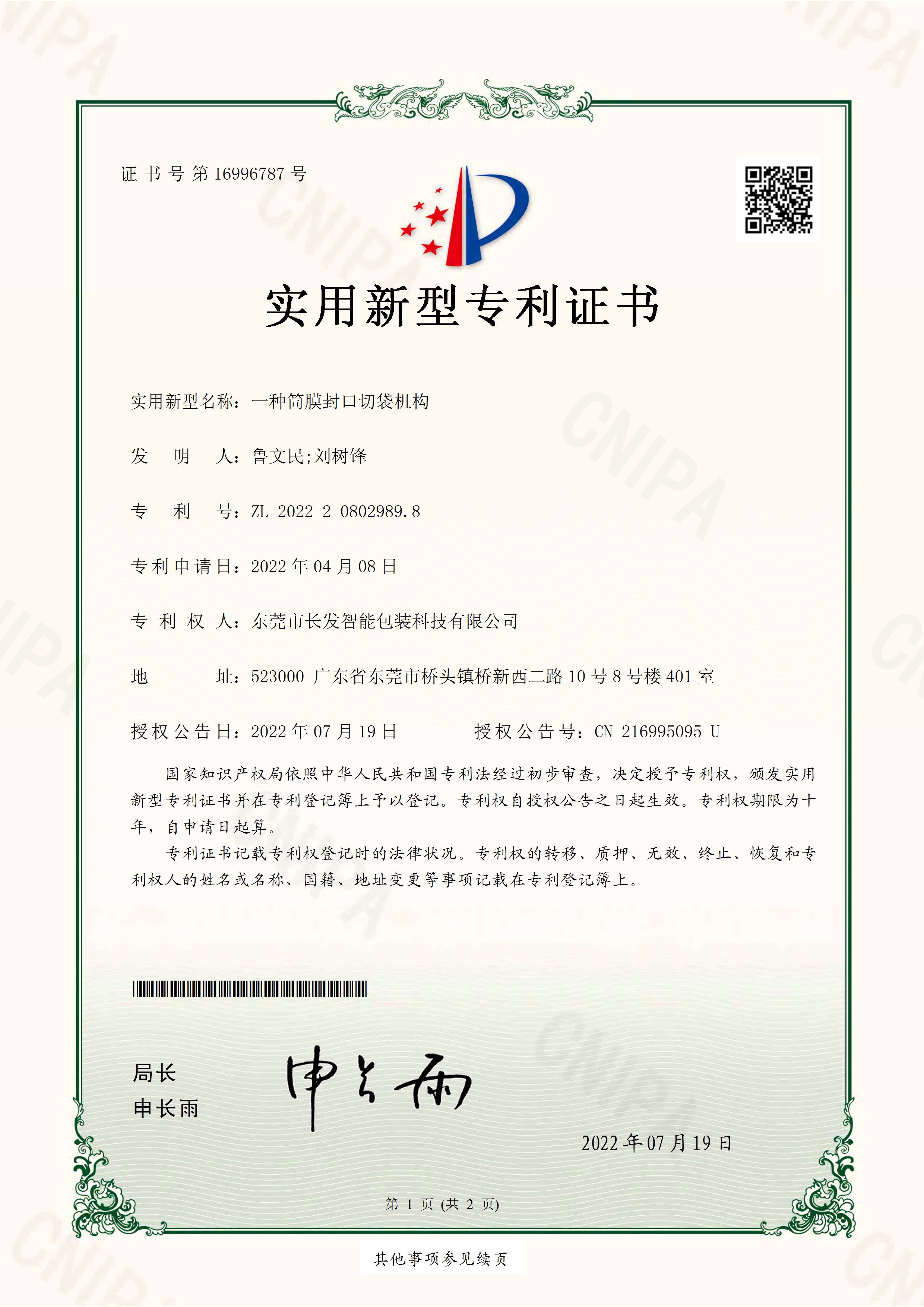 2022208029898一种筒膜封口切袋机构 实用新型专利证书 页面 1