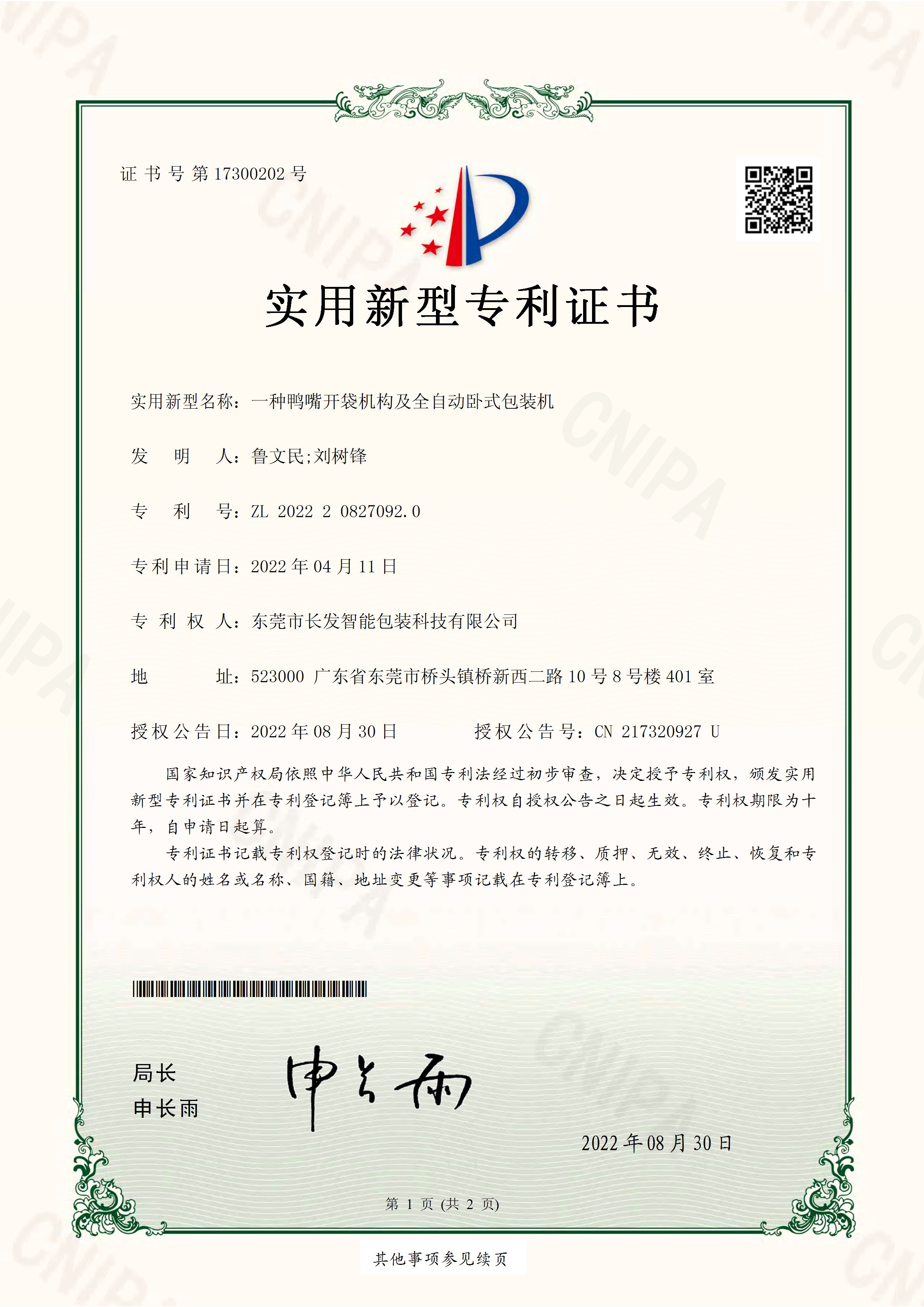 2022208270920一种鸭嘴开袋机构及全自动卧式包装机 实用新型专利证书 页面 1