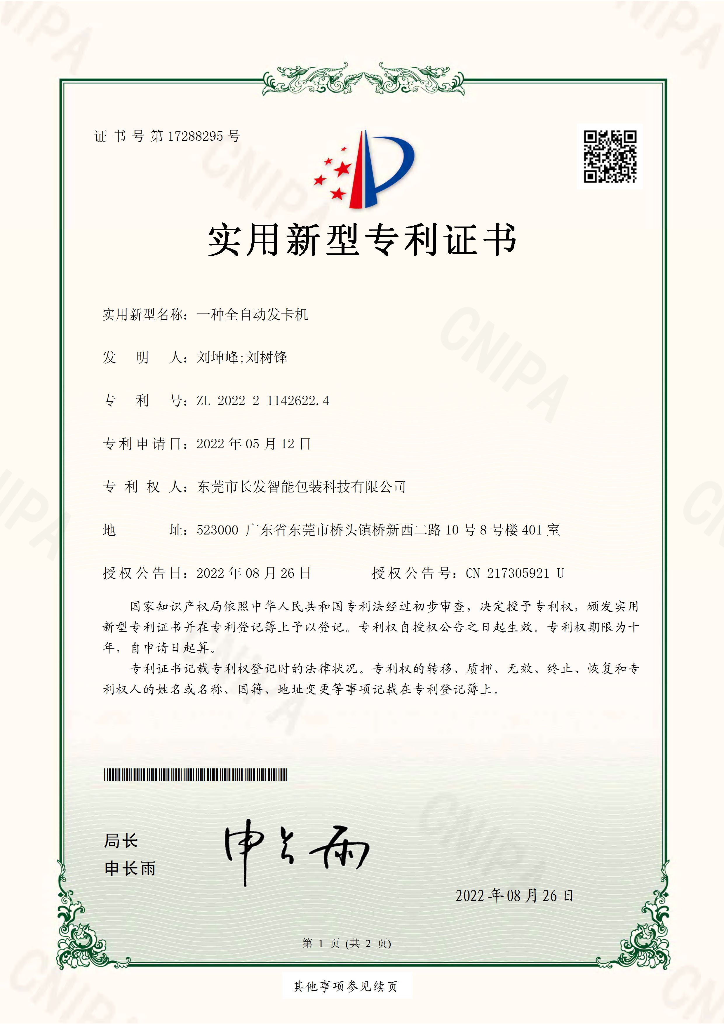 2022211426224一种全自动发卡机 实用新型专利证书 页面 1