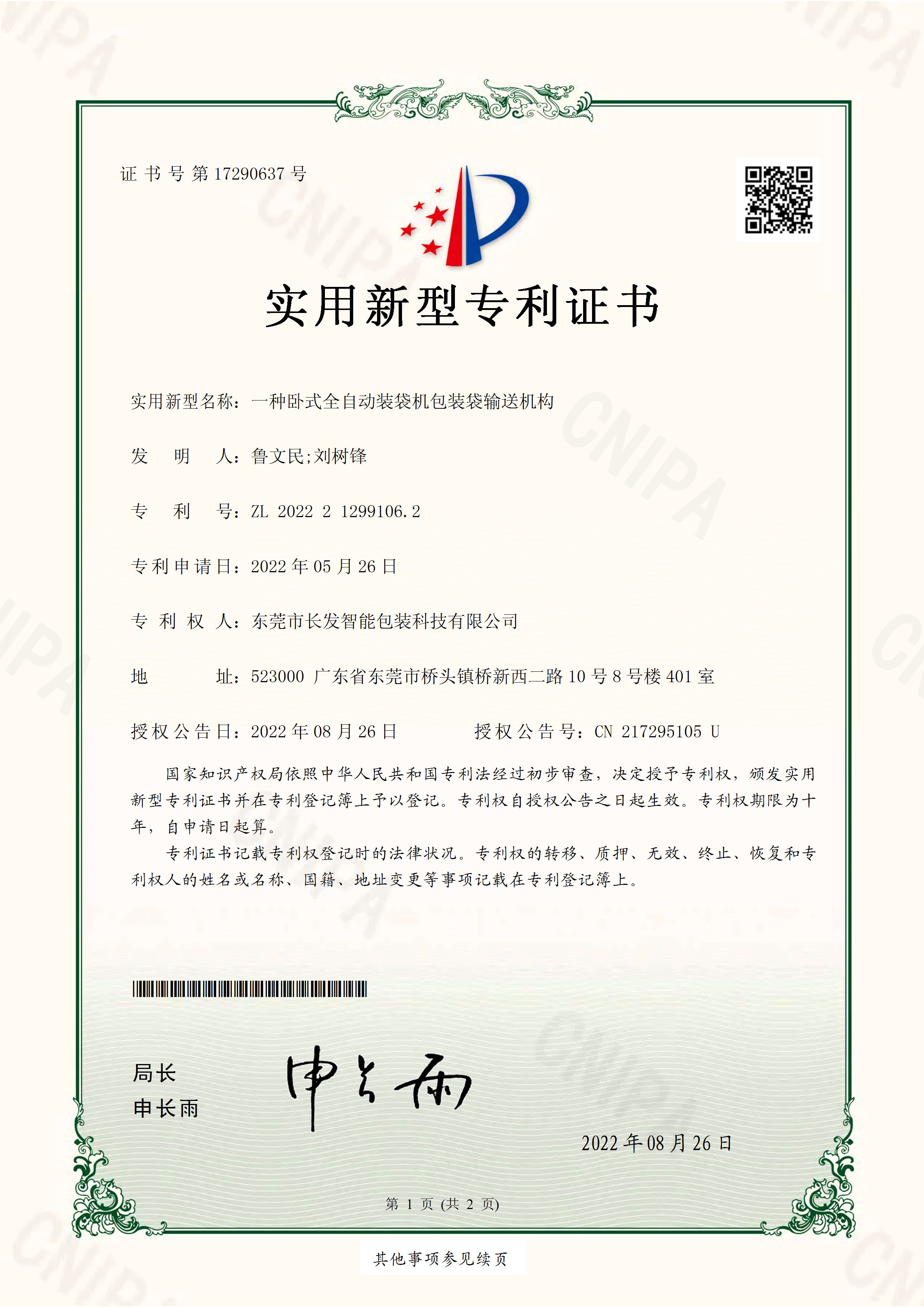 2022212991062一种卧式全自动装袋机包装袋输送机构 实用新型专利证书 页面 1