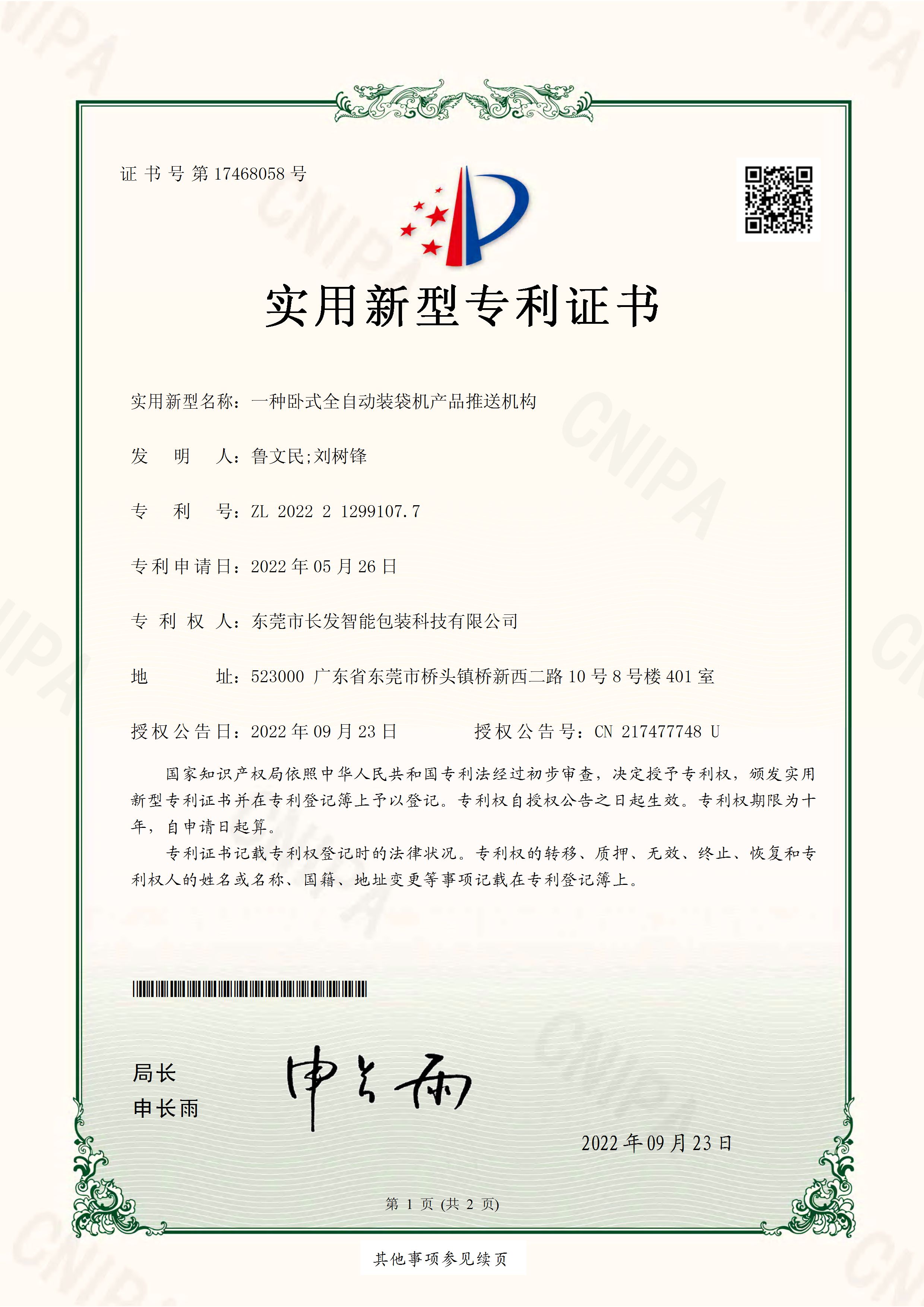 2022212991077一种卧式全自动装袋机产品推送机构 实用新型专利证书 页面 1
