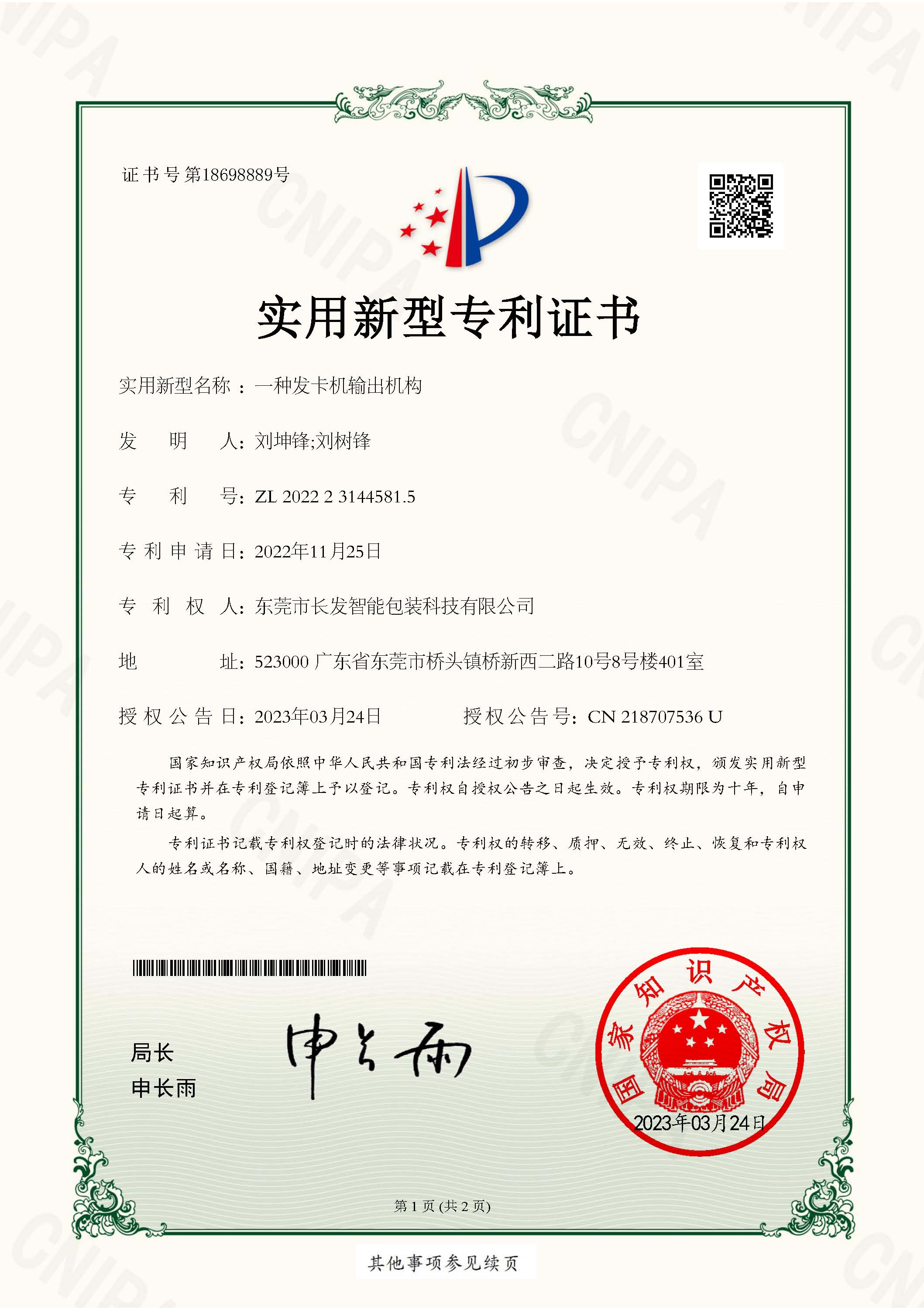 2022231445815一种发卡机输出机构 实用新型专利证书 页面 1