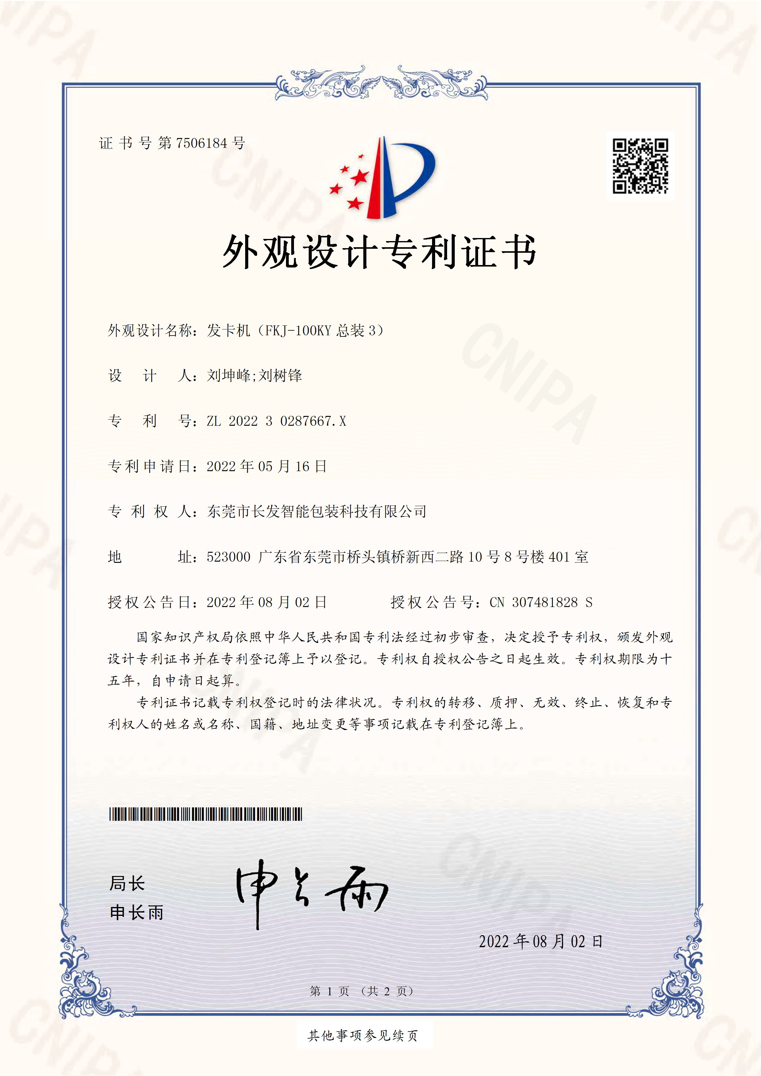 202230287667X发卡机（FKJ 100KY总装3） 外观设计专利证书 页面 1