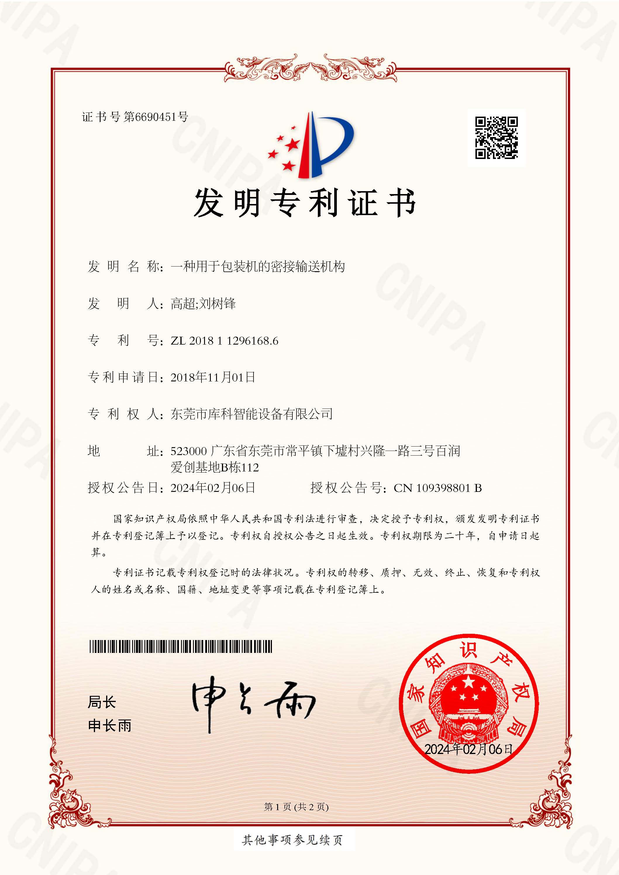 2023111018 一种用于包装机的密接输送机构 发明专利证书 页面 1