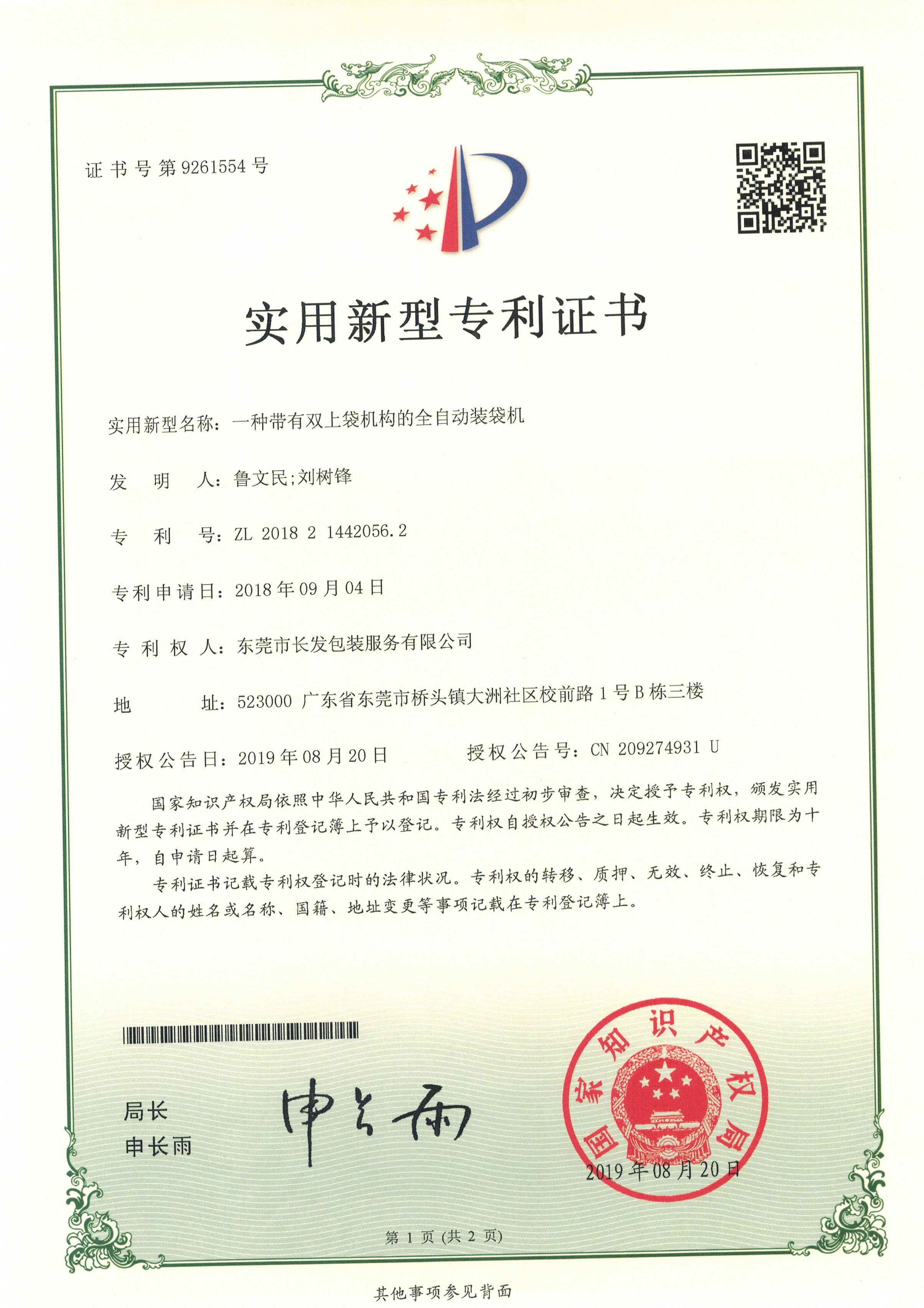 实新 东莞市长发包装服务有限公司 鲁文民；刘树锋 一种带有双上袋机构的全自动装袋机 2018214420562 页面 1